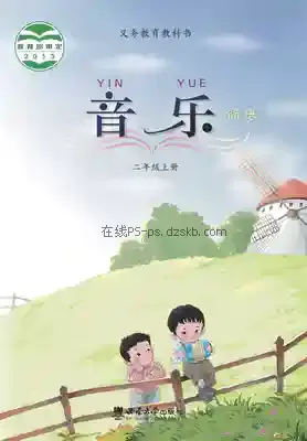 二年级音乐上册电子课本目录(义务教育教科书)