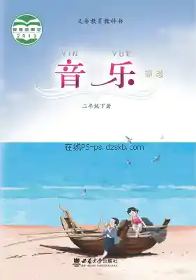 二年级音乐下册电子课本目录(义务教育教科书)