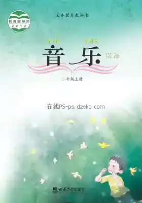 三年级音乐上册电子课本目录(义务教育教科书)