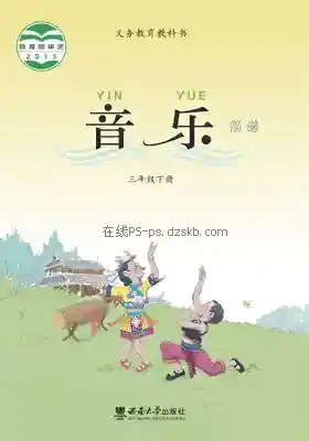 三年级音乐下册电子课本目录(义务教育教科书)