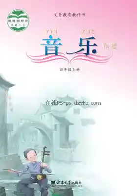 四年级音乐上册电子课本目录(义务教育教科书)