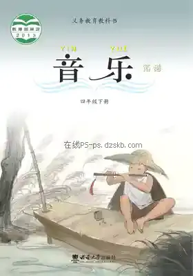 四年级音乐下册电子课本目录(义务教育教科书)