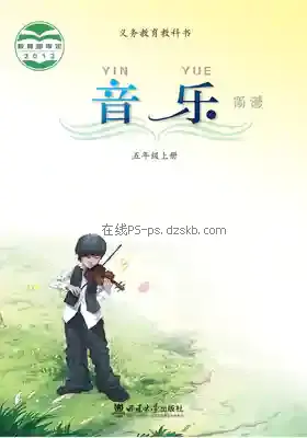 五年级音乐上册电子课本目录(义务教育教科书)