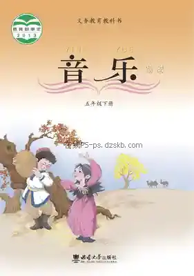 五年级音乐下册电子课本目录(义务教育教科书)