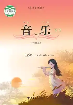 六年级音乐上册电子课本目录(义务教育教科书)
