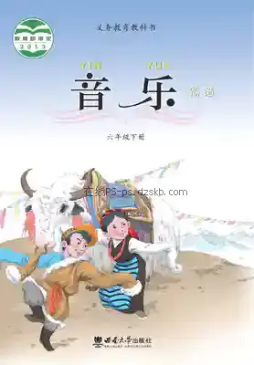 六年级音乐下册电子课本目录(义务教育教科书)