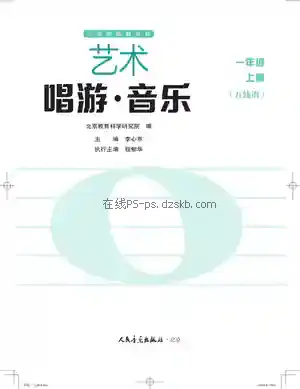 一年级音乐上册(五线谱 北京)电子课本目录(义务教育教科书)
