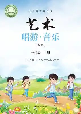 一年级音乐上册电子课本目录(义务教育教科书)