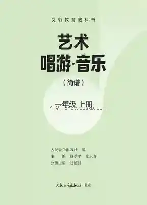 一年级音乐上册(简谱)电子课本目录(义务教育教科书)
