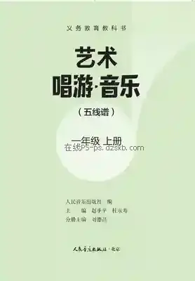 一年级音乐上册(五线谱)电子课本目录(义务教育教科书)