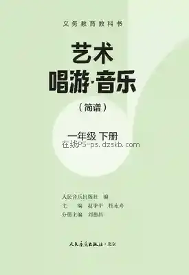 一年级音乐下册(简谱)电子课本目录(义务教育教科书)