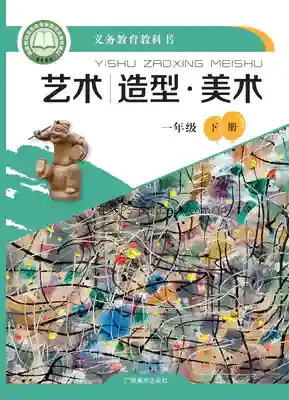 一年级美术下册电子课本目录(义务教育教科书)