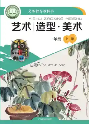 一年级美术上册电子课本目录(义务教育教科书)