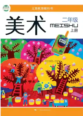 二年级美术上册电子课本目录(义务教育教科书)