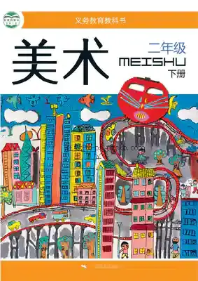 二年级美术下册电子课本目录(义务教育教科书)