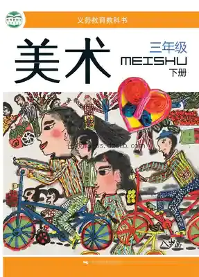 三年级美术下册电子课本目录(义务教育教科书)
