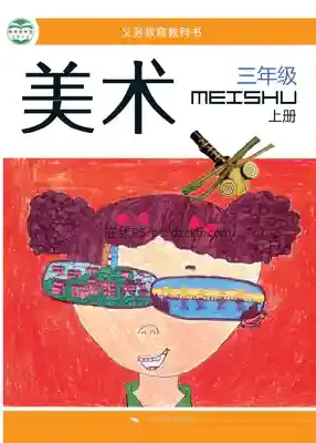 三年级美术上册电子课本目录(义务教育教科书)