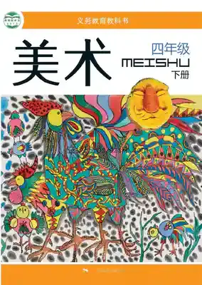 四年级美术下册电子课本目录(义务教育教科书)