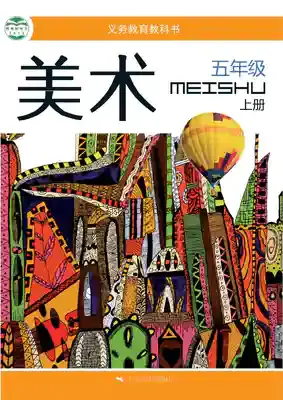 五年级美术上册电子课本目录(义务教育教科书)