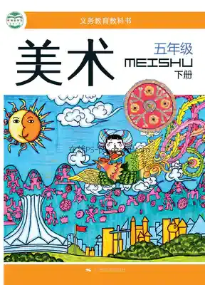 五年级美术下册电子课本目录(义务教育教科书)