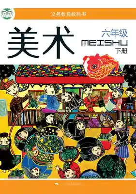 六年级美术下册电子课本目录(义务教育教科书)