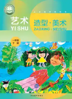 一年级美术下册电子课本目录(义务教育教科书)