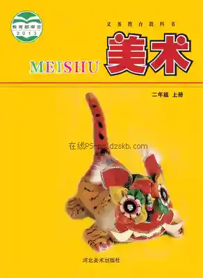 二年级美术上册电子课本目录(义务教育教科书)