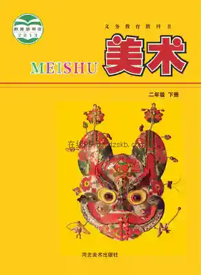 二年级美术下册电子课本目录(义务教育教科书)