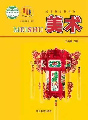 三年级美术下册电子课本目录(义务教育教科书)