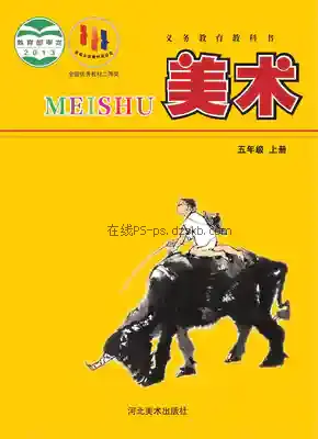 五年级美术上册电子课本目录(义务教育教科书)