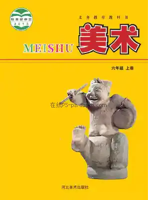 六年级美术上册电子课本目录(义务教育教科书)