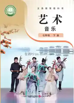 七年级音乐下册(粤教花城版)电子课本目录(义务教育教科书)