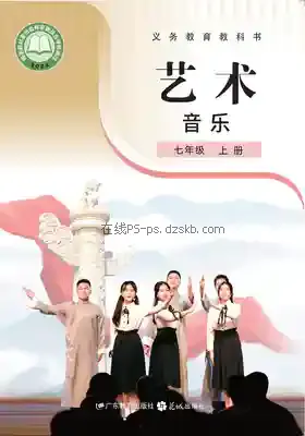 七年级音乐上册(粤教花城版)电子课本目录(义务教育教科书)
