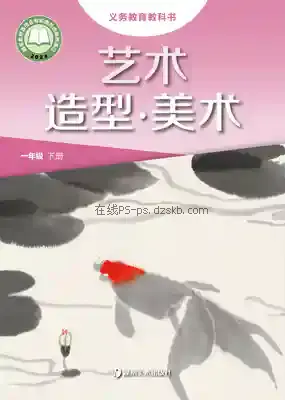 一年级美术下册电子课本目录(义务教育教科书)