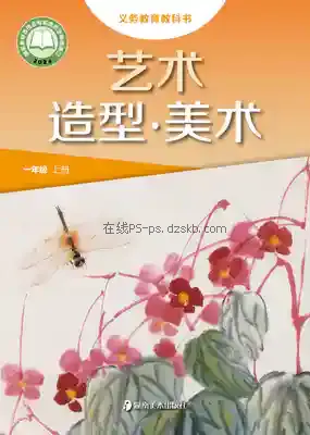 一年级美术上册电子课本目录(义务教育教科书)