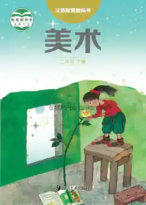 二年级美术下册电子课本目录(义务教育教科书)