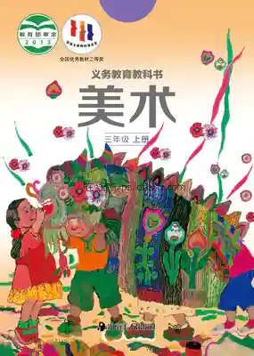 三年级美术上册电子课本目录(义务教育教科书)