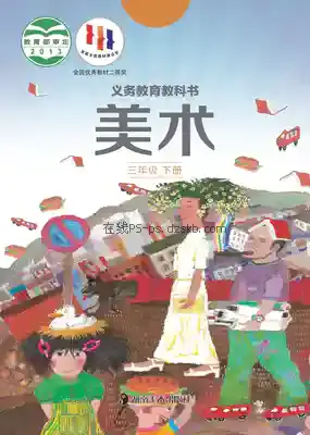 三年级美术下册电子课本目录(义务教育教科书)
