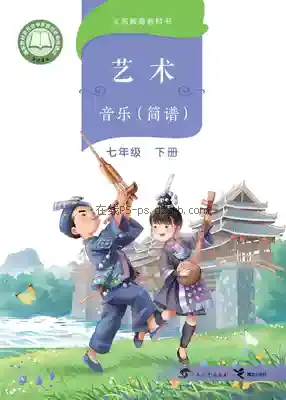 七年级音乐下册电子课本目录(义务教育教科书)