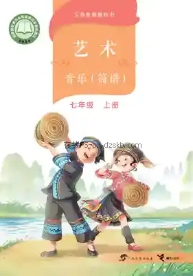 七年级音乐上册电子课本目录(义务教育教科书)