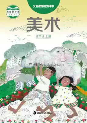 四年级美术上册电子课本目录(义务教育教科书)