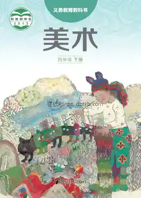 四年级美术下册电子课本目录(义务教育教科书)