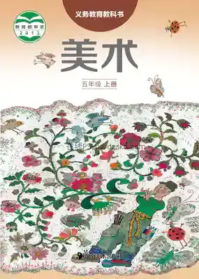 五年级美术上册电子课本目录(义务教育教科书)