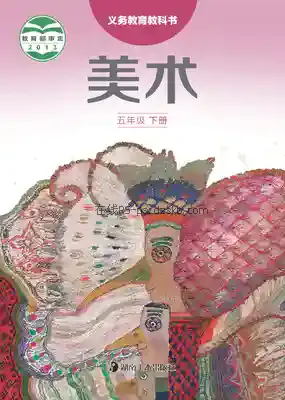 五年级美术下册电子课本目录(义务教育教科书)