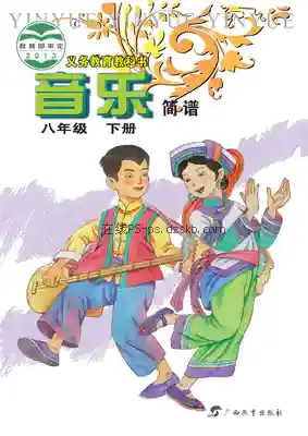 八年级音乐下册电子课本目录(义务教育教科书)