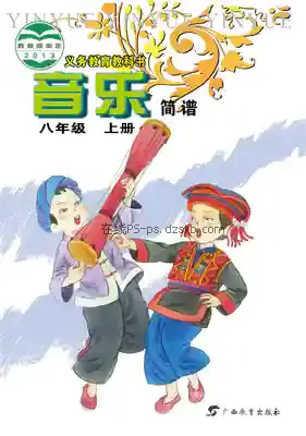 八年级音乐上册电子课本目录(义务教育教科书)