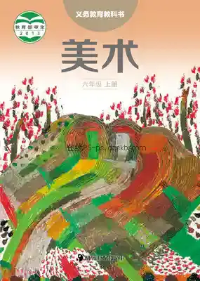六年级美术上册电子课本目录(义务教育教科书)