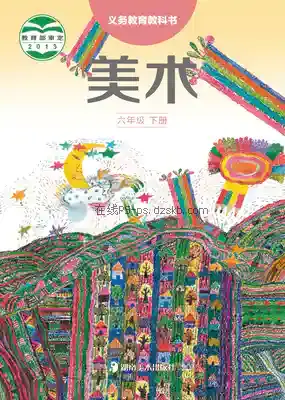 六年级美术下册电子课本目录(义务教育教科书)