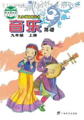 九年级音乐上册电子课本目录(义务教育教科书)