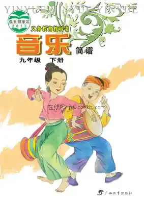 九年级音乐下册电子课本目录(义务教育教科书)